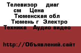 Телевизор LG диаг.  54  см. › Цена ­ 1 300 - Тюменская обл., Тюмень г. Электро-Техника » Аудио-видео   